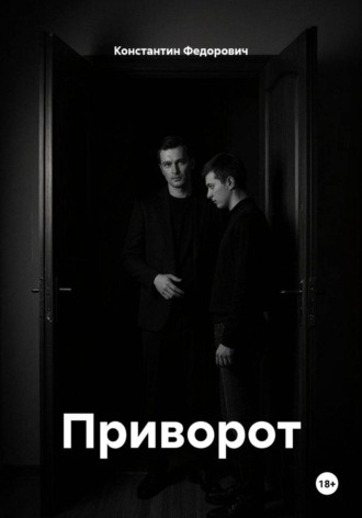 Константин Федорович. Приворот
