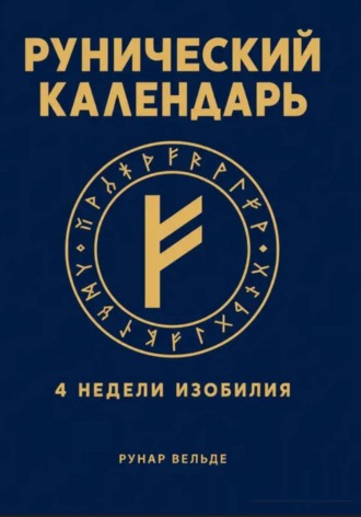 Рунар Вельде. Рунический финансовый календарь. 4 недели изобилия