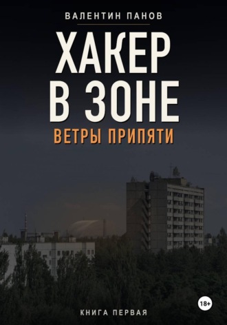 Валентин Панов. Хакер в Зоне: Ветры Припяти