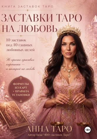 Анна Таро. Заставки Таро на любовь