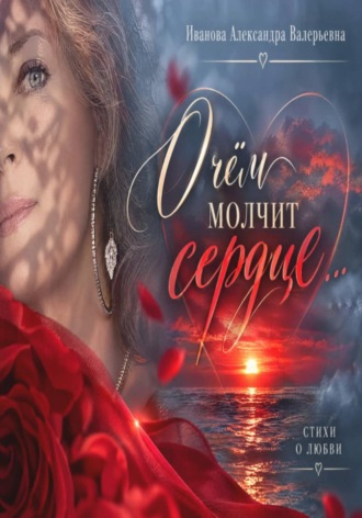 АЛЕКСАНДРА ИВАНОВА. О чём молчит сердце...