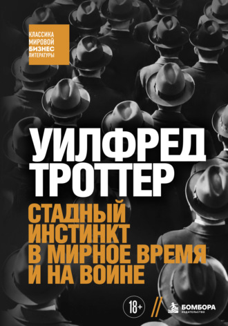 Уилфред Троттер. Стадный инстинкт в мирное время и на войне