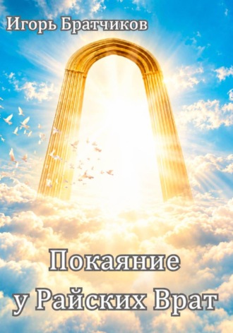 Игорь Братчиков. Покаяние у Райских врат