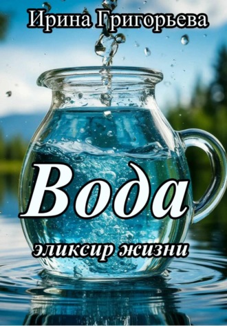 . Вода эликсир жизни