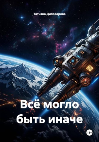 Татьяна Диловарова. Всё могло быть иначе