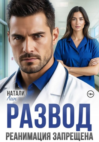 Натали Лин. Развод. Реанимация запрещена
