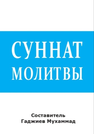 . Суннат молитвы
