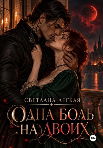 Светлана Легкая. Одна боль на двоих