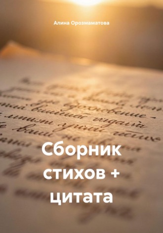 Алина Орозмаматова. Сборник стихов + цитата