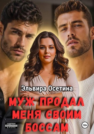 Эльвира Осетина. Муж продал меня своим боссам