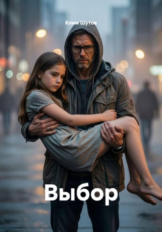 Клим Шутов. Выбор