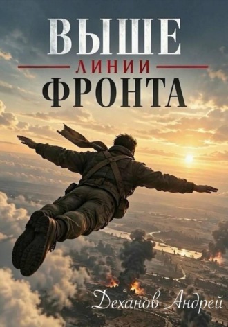 . Выше линии фронта
