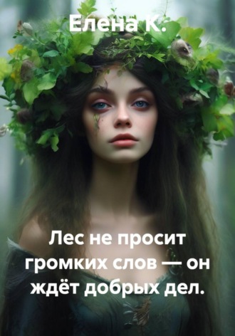 Елена К.. Лес не просит громких слов — он ждёт добрых дел.