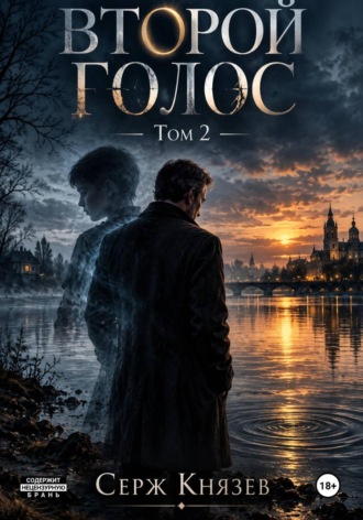 Серж Князев. Второй голос. Том 2
