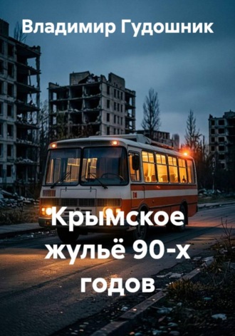 Владимир Савельевич Гудошник. Крымское жульё 90-х годов