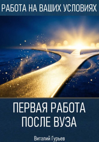Виталий Гурьев. Первая работа после вуза: без опыта, но с планом
