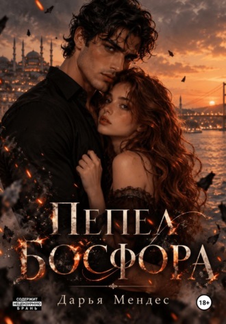 Дарья Мендес. Пепел босфора