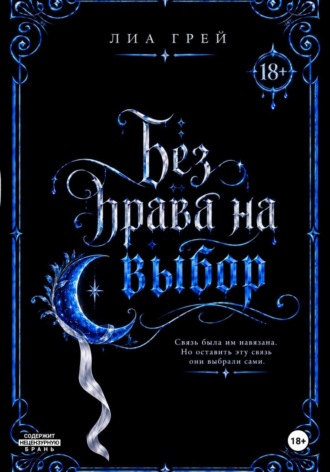 Лиа Грей. Без права на выбор