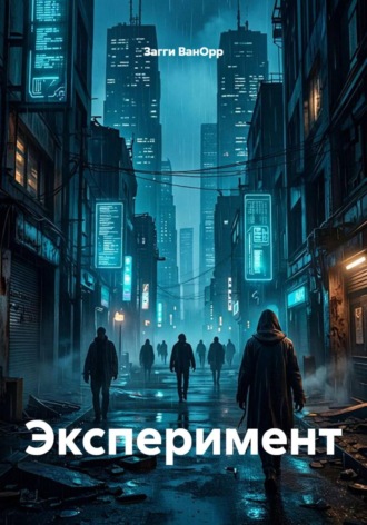 . Эксперимент
