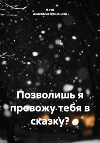 Анастасия Кузнецова. Позволишь я провожу тебя в сказку?