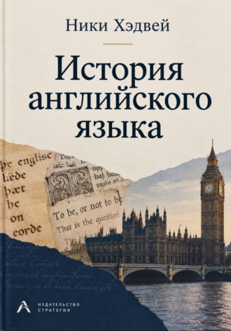 . История английского языка