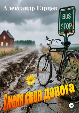 Александр Гарцев. У меня своя дорога