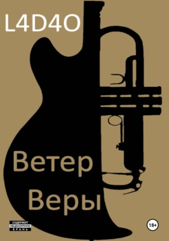 . Ветер Веры