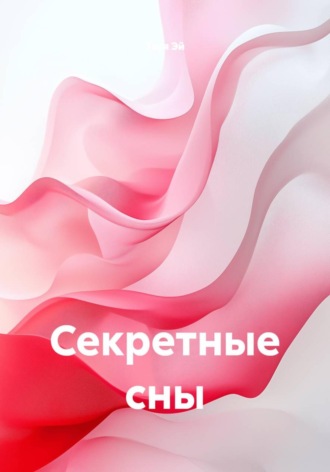 Тася Эй. Секретные сны