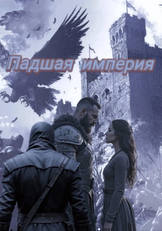 S t r a n n ik. Падшая империи