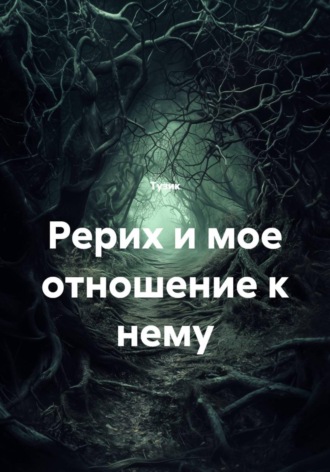 . Рерих и мое отношение к нему