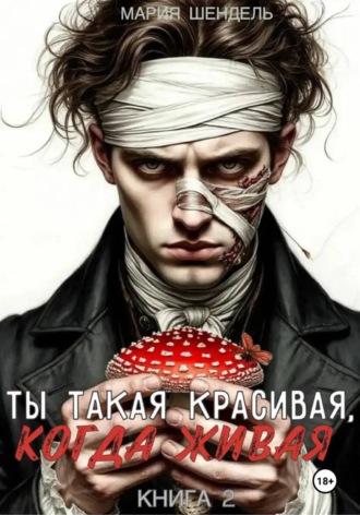 Мария Шендель. Ты такая красивая, когда живая. Книга 2
