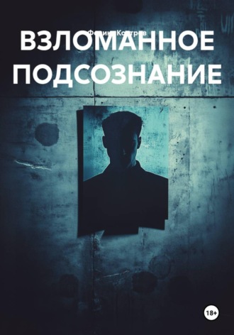 Феликс Костров. ВЗЛОМАННОЕ ПОДСОЗНАНИЕ