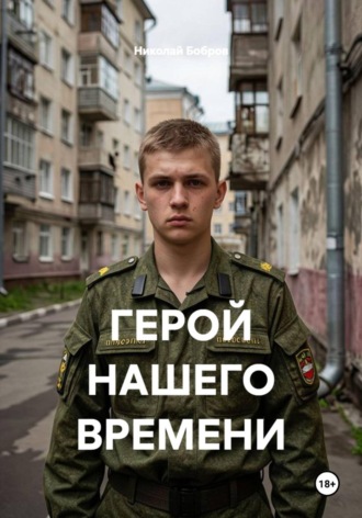 Николай Бобров. ГЕРОЙ НАШЕГО ВРЕМЕНИ