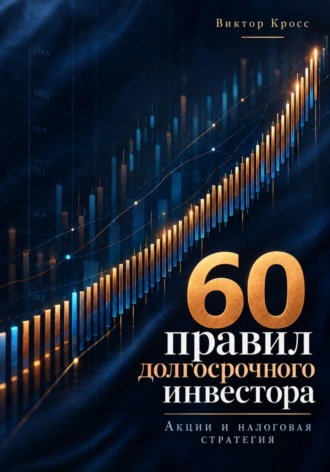 Виктор Кросс. 60 правил долгосрочного инвестора. Акции и налоговая стратегия