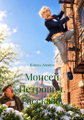 Елена Амяго. Моисей Петрович. Рассказы