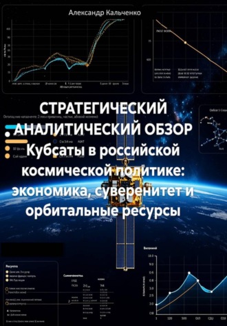 Александр Кальченко. Стратегический аналитический обзор. Кубсаты в российской космической политике: экономика, суверенитет и орбитальные ресурсы