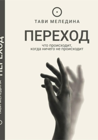 . Переход - что происходит, когда ничего не происходит