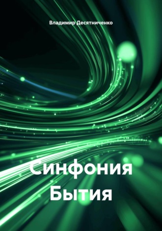 . Синфония Бытия