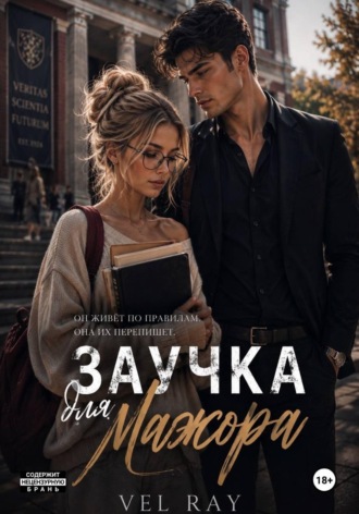 . Заучка для мажора