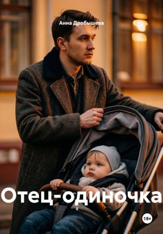 Анна Дробышева. Отец-одиночка