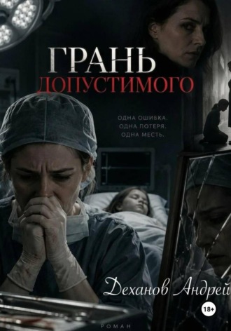 Андрей Деханов. Грань допустимого