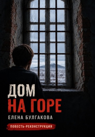 Елена Булгакова. Дом на горе