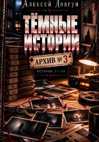 Алексей Довгун. Тёмные истории. Архив номер 3