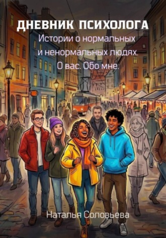 Наталья Соловьева. Дневник психолога
