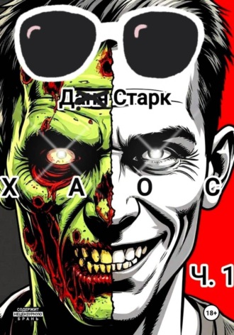 Даня Старк. Хаос. Часть 1