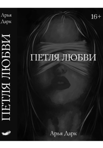 . Петля Любви