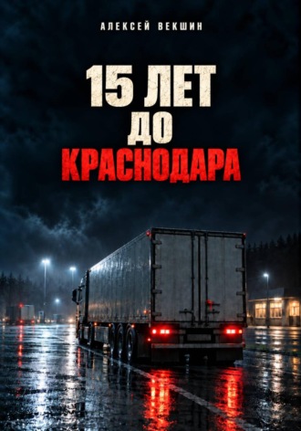 . Пятнадцать лет до Краснодара