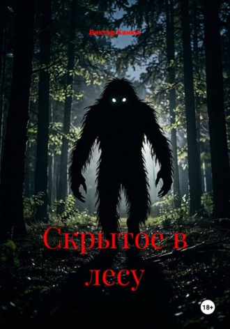 Виктор Канюк. Скрытое в лесу
