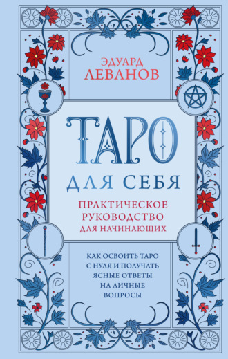 Эдуард Леванов. Таро для себя. Как освоить Таро с нуля и получать ясные ответы на личные вопросы. Практическое руководство для начинающих