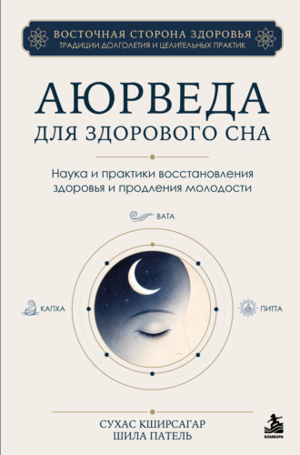 Сухас Г. Кширсагар. Аюрведа для здорового сна. Наука и практики восстановления здоровья и продления молодости